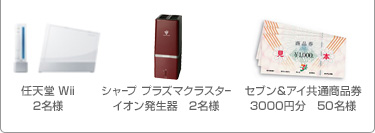 任天堂 Wii 2名様 シャープ プラズマクラスター イオン発生器 2名様 セブン＆アイ共通商品券 3000円分 50名様