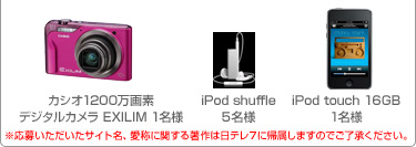カシオ1200万画素 デジタルカメラ EXILIM 1名様 iPod shuffle 5名様 iPod touch 16GB 1名様