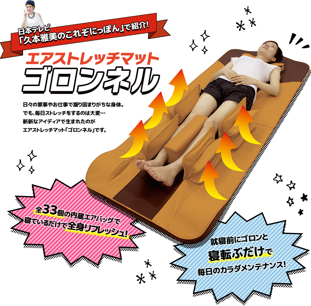 エアストレッチマット　ゴロンネルプレミア