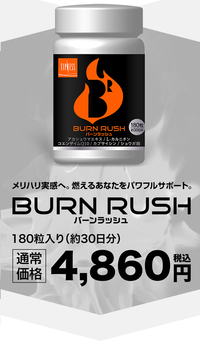 ティップネスオリジナルサプリメント BURN RUSH（バーンラッシュ）｜日テレ7